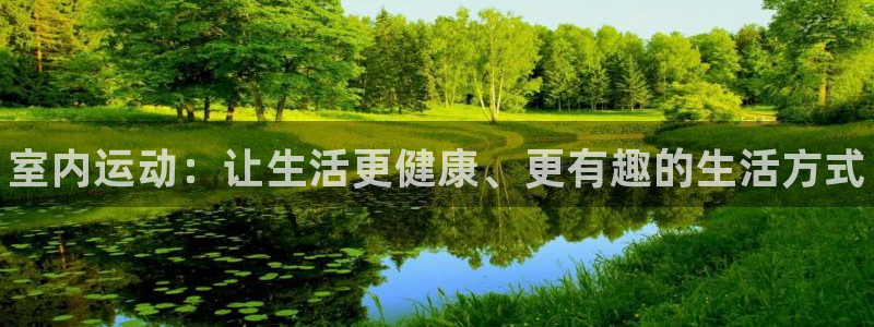 JJB竞技宝官网下载平台注册要钱吗是真的吗：室内运动