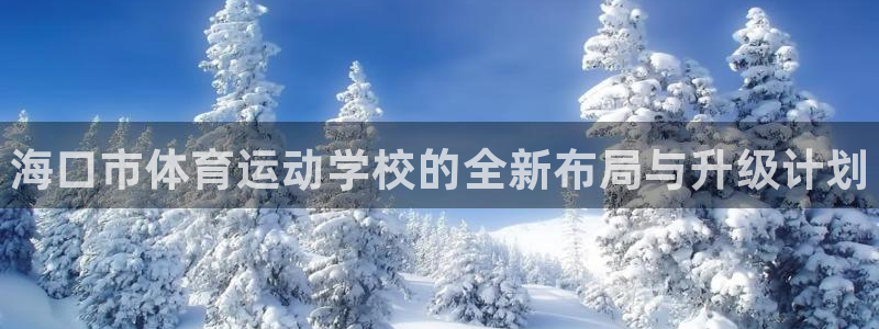 JJB竞技宝官网下载招商电话号码查询是多少：海口市体