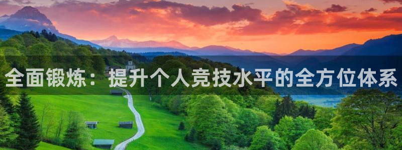 JJB竞技宝官方正版app官网：全面锻炼：提升个人竞