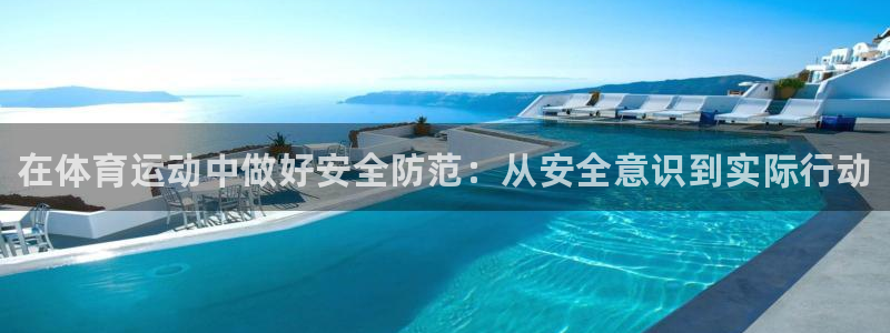 JJB竞技宝官网下载平台假的吗是真的吗：在体育运动中
