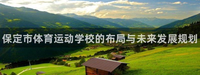 JJB竞技宝官网下载招商电话号码是多少号：保定市体育运动学校