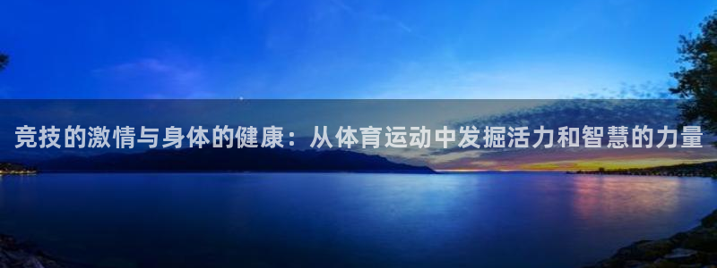 JJB竞技宝官方正版app官网：竞技的激情与身体的健康：从体