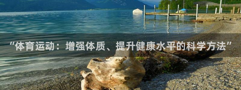 JJB竞技宝官网下载开户：“体育运动：增强体质、提升