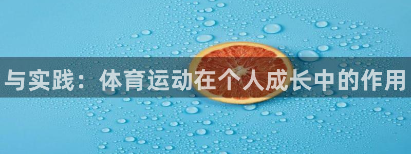JJB竞技宝官网下载招商电话号码：与实践：体育运动在