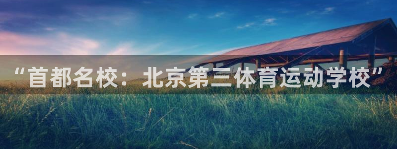 JJB竞技宝官网下载招商电话是多少号码：“首都名校：