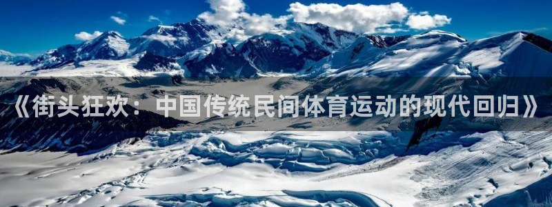 JJB竞技宝官网下载招商电话地址：《街头狂欢：中国传