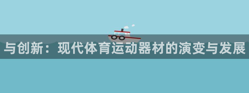 JJB竞技宝官方正版app五金厂：与创新：现代体育运