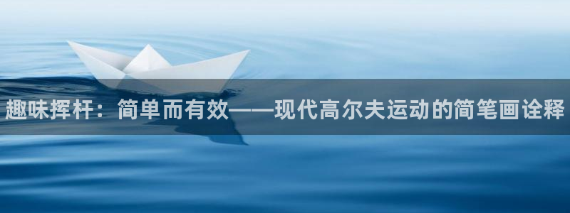 JJB竞技宝官网下载招商电话是多少：趣味挥杆：简单而