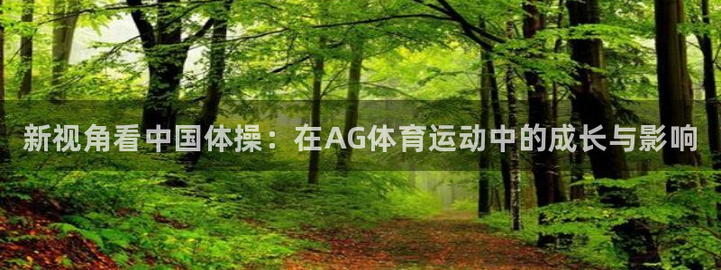 JJB竞技宝官网下载：新视角看中国体操：在AG体育运
