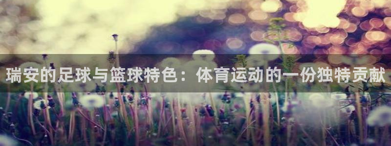 JJB竞技宝官网下载平台是正规平台吗：瑞安的足球与篮