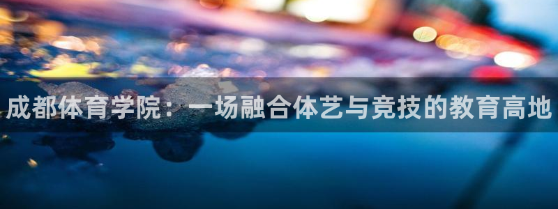 JJB竞技宝官方正版app集团官网首页网址：成都体育