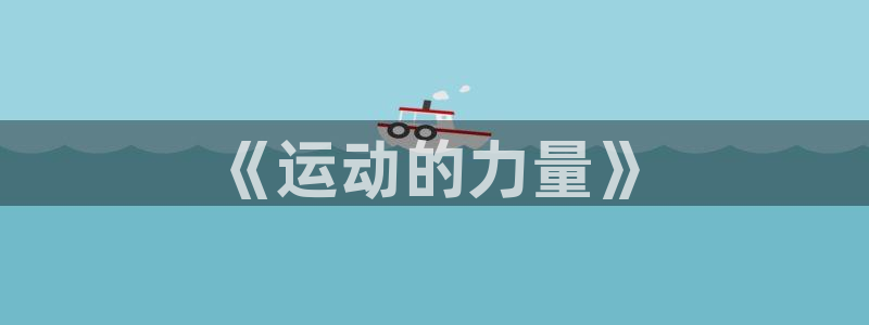 JJB竞技宝官网下载招商电话号码是多少啊：《运动的力