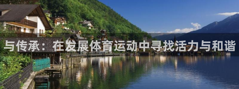 JJB竞技宝官网下载平台假的吗是真的吗吗：与传承：在
