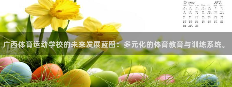 JJB竞技宝官方正版app娱乐平台：广西体育运动学校