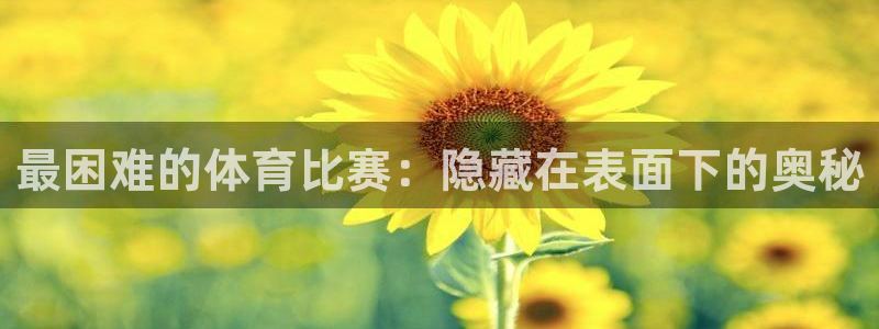 JJB竞技宝官方正版app科技：最困难的体育比赛：隐藏在表面