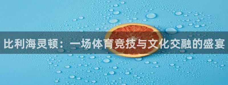 JJB竞技宝官网下载软件：比利海灵顿：一场体育竞技与