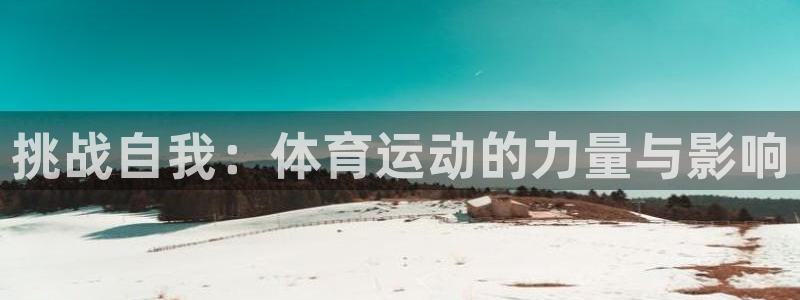 JJB竞技宝官网下载平台注册要钱吗：挑战自我：体育运动的力量