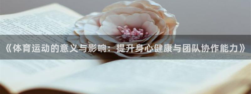 JJB竞技宝官网下载平台假的吗是真的吗吗：《体育运动
