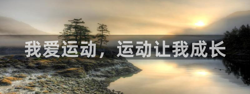 JJB竞技宝官方正版app娱乐代理怎么样：我爱运动，运动让我