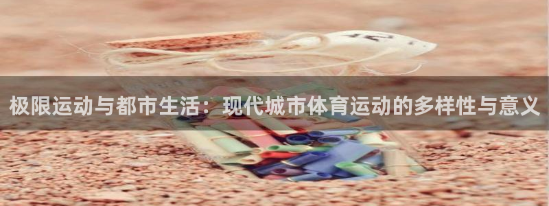 JJB竞技宝官网下载招商：极限运动与都市生活：现代城市体育运