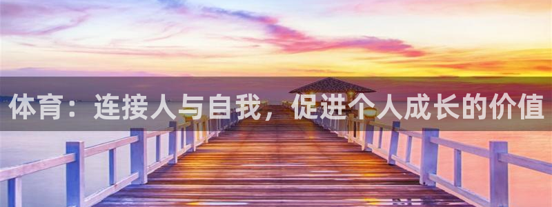 JJB竞技宝官网下载招商电话：体育：连接人与自我，促