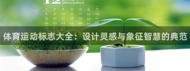 JJB竞技宝官网下载招商电话是多少：体育运动标志大全