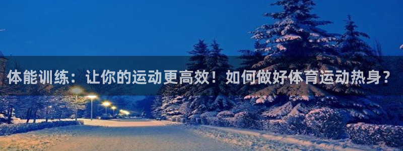 JJB竞技宝官方正版app娱乐首页网站大全：体能训练：让你的