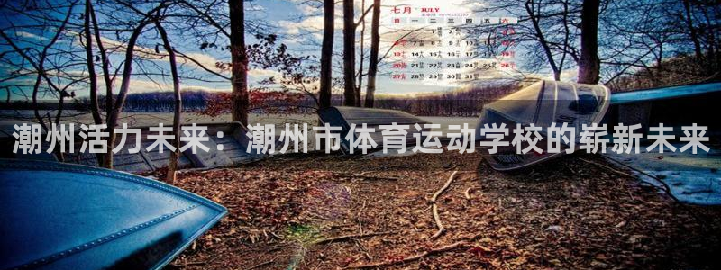 JJB竞技宝官网下载娱乐：潮州活力未来：潮州市体育运