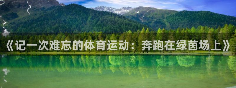 JJB竞技宝官网下载招商电话号码查询：《记一次难忘的体育运动