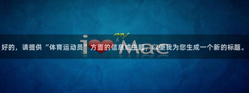 JJB竞技宝官方正版app集团官网首页网址：好的，请提供“体