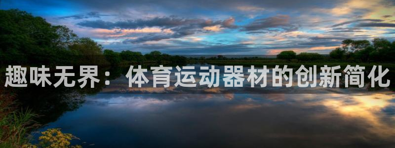 JJB竞技宝官方平台体育：趣味无界：体育运动器材的创