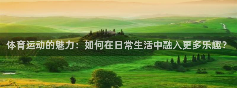JJB竞技宝官方正版app娱乐：体育运动的魅力：如何