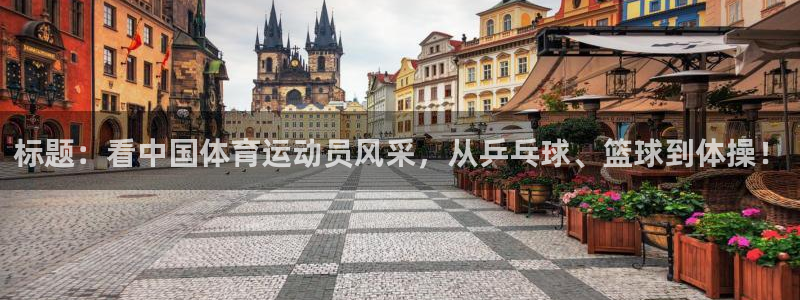 JJB竞技宝官方正版app娱乐下载：标题：看中国体育